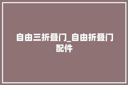 自由三折叠门_自由折叠门配件