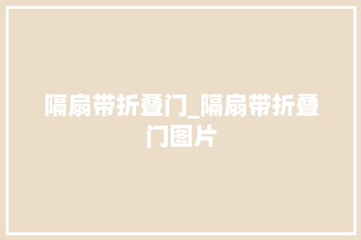 隔扇带折叠门_隔扇带折叠门图片
