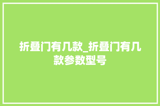 折叠门有几款_折叠门有几款参数型号