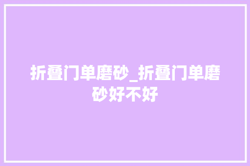 折叠门单磨砂_折叠门单磨砂好不好 防火门
