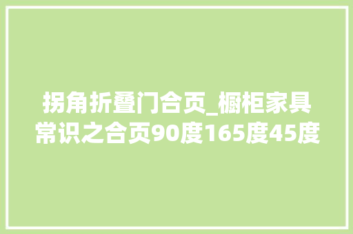 拐角折叠门合页_橱柜家具常识之合页90度165度45度五角柜30度斜角柜专用铰链讲解