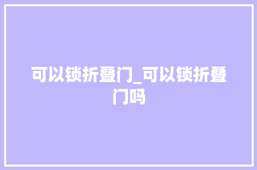 可以锁折叠门_可以锁折叠门吗