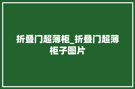 折叠门超薄柜_折叠门超薄柜子图片
