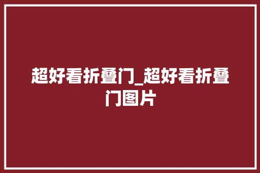 超好看折叠门_超好看折叠门图片 铝合金门