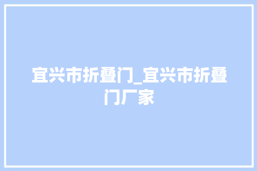 宜兴市折叠门_宜兴市折叠门厂家