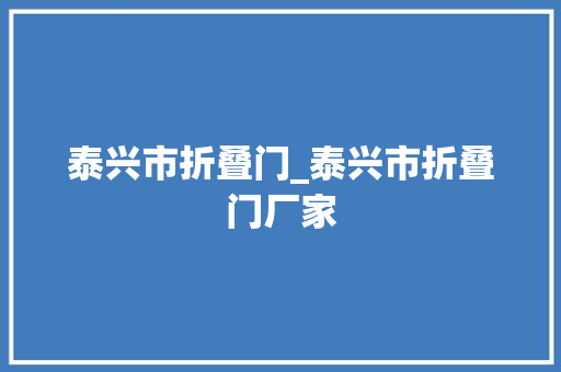 泰兴市折叠门_泰兴市折叠门厂家
