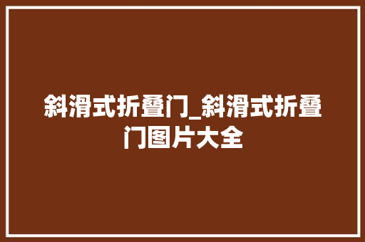 斜滑式折叠门_斜滑式折叠门图片大全