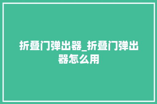 折叠门弹出器_折叠门弹出器怎么用