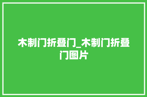 木制门折叠门_木制门折叠门图片