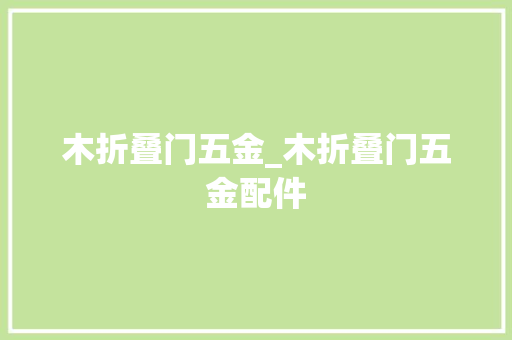 木折叠门五金_木折叠门五金配件