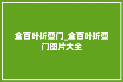 全百叶折叠门_全百叶折叠门图片大全