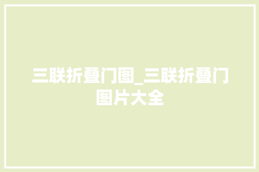 三联折叠门图_三联折叠门图片大全