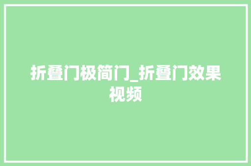 折叠门极简门_折叠门效果视频