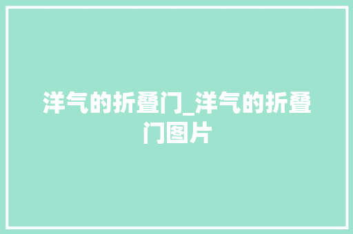洋气的折叠门_洋气的折叠门图片