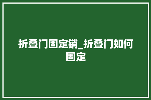 折叠门固定销_折叠门如何固定