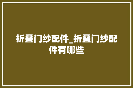 折叠门纱配件_折叠门纱配件有哪些