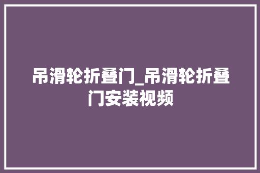 吊滑轮折叠门_吊滑轮折叠门安装视频