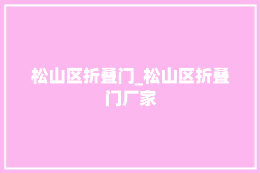松山区折叠门_松山区折叠门厂家