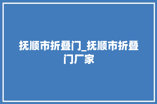 抚顺市折叠门_抚顺市折叠门厂家 复合门