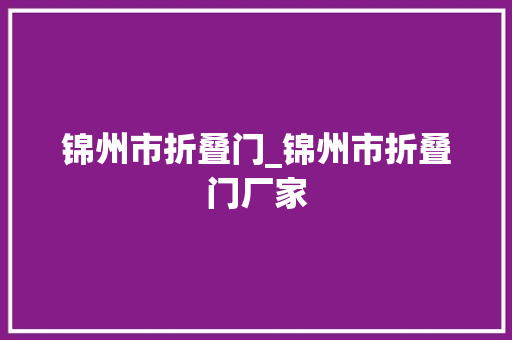 锦州市折叠门_锦州市折叠门厂家