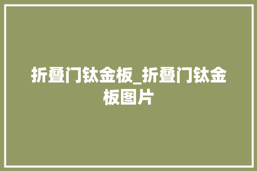 折叠门钛金板_折叠门钛金板图片