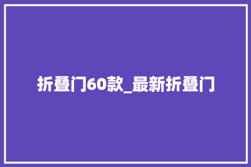 折叠门60款_最新折叠门