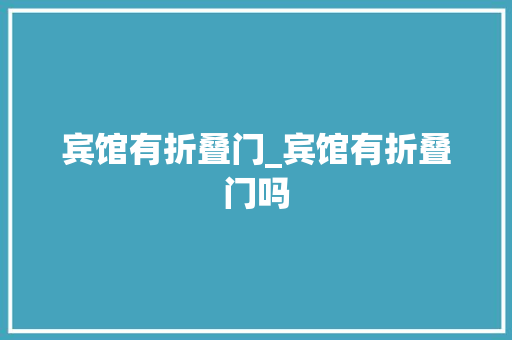 宾馆有折叠门_宾馆有折叠门吗