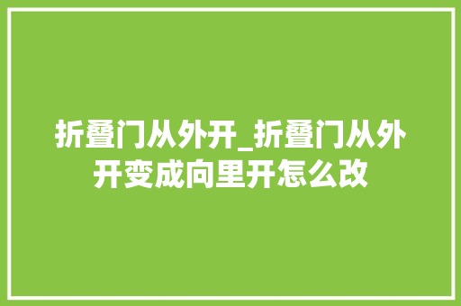 折叠门从外开_折叠门从外开变成向里开怎么改