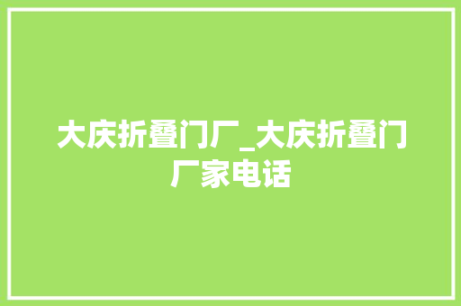 大庆折叠门厂_大庆折叠门厂家电话