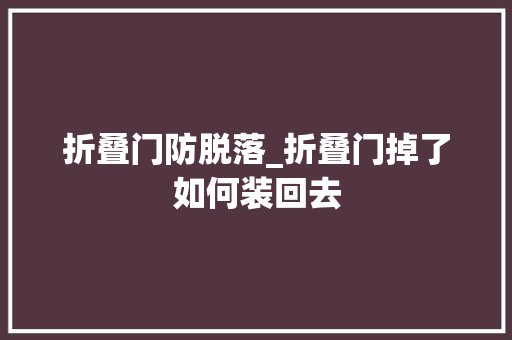 折叠门防脱落_折叠门掉了如何装回去 玻璃门