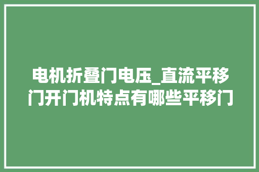 电机折叠门电压_直流平移门开门机特点有哪些平移门电机厂家来给你分享 滑动门