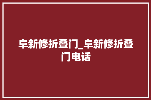 阜新修折叠门_阜新修折叠门电话