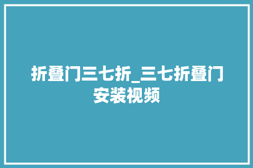 折叠门三七折_三七折叠门安装视频