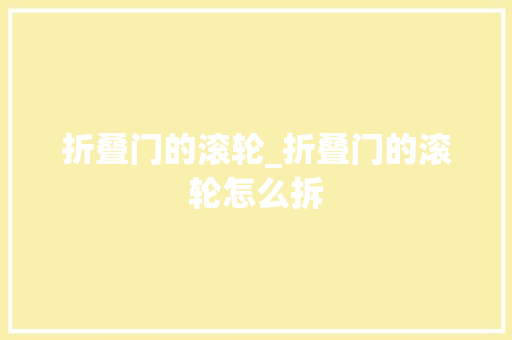 折叠门的滚轮_折叠门的滚轮怎么拆