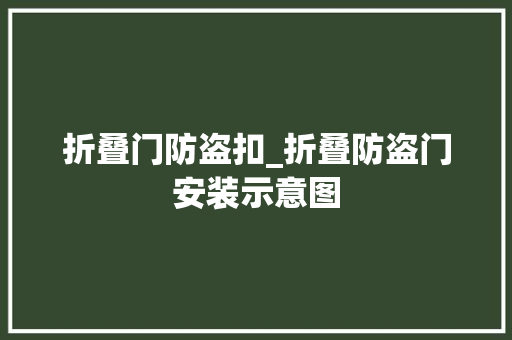 折叠门防盗扣_折叠防盗门安装示意图