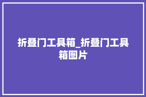 折叠门工具箱_折叠门工具箱图片