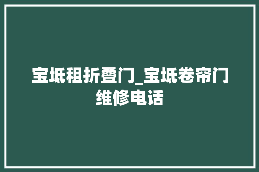 宝坻租折叠门_宝坻卷帘门维修电话