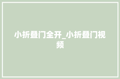 小折叠门全开_小折叠门视频