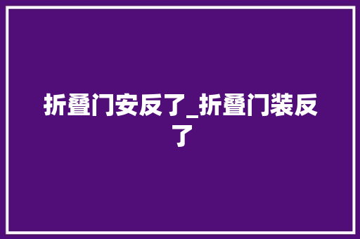 折叠门安反了_折叠门装反了