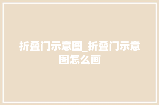 折叠门示意图_折叠门示意图怎么画