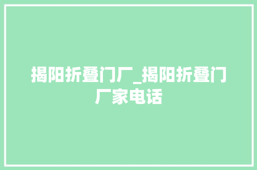 揭阳折叠门厂_揭阳折叠门厂家电话 滑动门