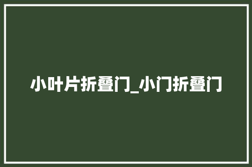 小叶片折叠门_小门折叠门