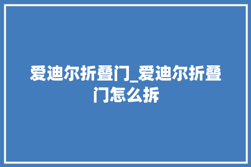 爱迪尔折叠门_爱迪尔折叠门怎么拆 玻璃门