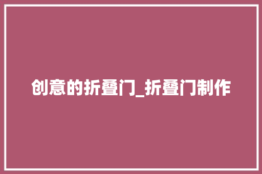 创意的折叠门_折叠门制作