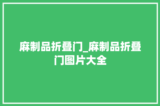 麻制品折叠门_麻制品折叠门图片大全