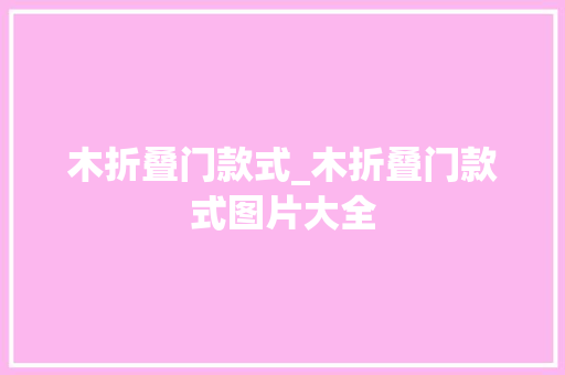 木折叠门款式_木折叠门款式图片大全