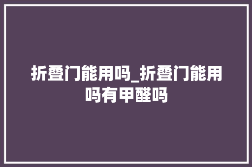 折叠门能用吗_折叠门能用吗有甲醛吗 滑动门