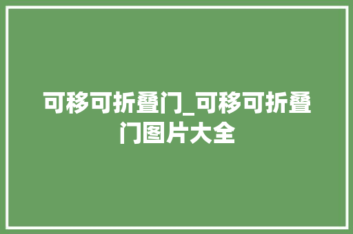 可移可折叠门_可移可折叠门图片大全