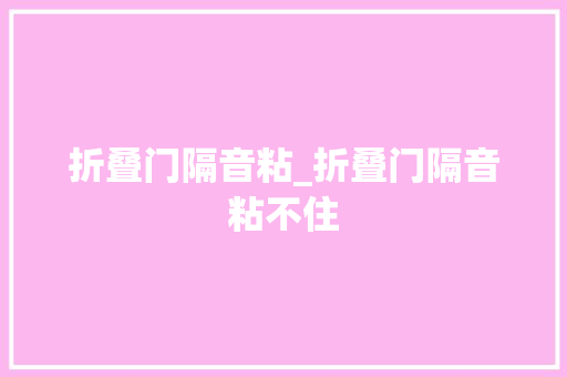 折叠门隔音粘_折叠门隔音粘不住