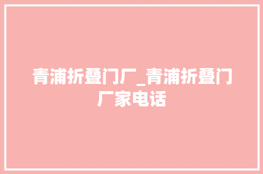 青浦折叠门厂_青浦折叠门厂家电话 滑动门